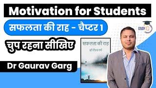 Motivation for Students in Hindi by Dr Gaurav Garg - Chapter 1 Safalta ki Raah - चुप रहना सीखिए