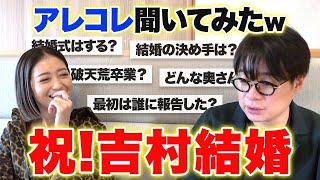 【祝結婚】新婚ノブコブ吉村に色んなことを聞いたら、みちょぱから衝撃的な報告が…