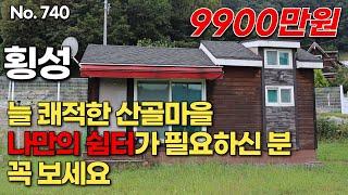 [횡성편] 늘 쾌적한 산골마을.  나만의 쉼터가 필요하신 분 꼭 보세요.  9900 만원