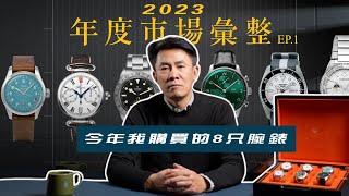 悅時總編輯JERRY的年度市場彙整[Episode 1] 2023我購入的8只腕錶分享/CARTIER/TUDOR/HORAGE/IWC/SEIKO