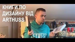 Що читати по дизайну? Книги від видавництва ArtHuss