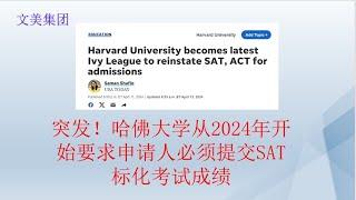 突发！哈佛大学从2024年开始要求申请人必须提交SAT标化考试成绩 #美国大学 #大学申请 #大学规划 #美国大学申请