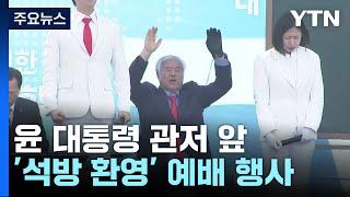 대통령 석방 뒤 첫 휴일...도심 탄핵 찬반 집회 / YTN