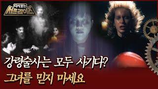 [다시보는 서프라이즈] 강령술사 말은 모두 사기다? 그녀를 믿지 마세요 MBC200920방송