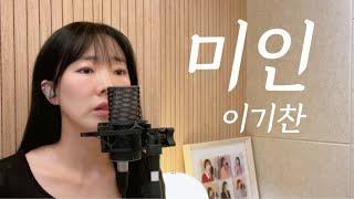 미인 - 이기찬 / 이보람 (Lee Boram) [보람씨야]