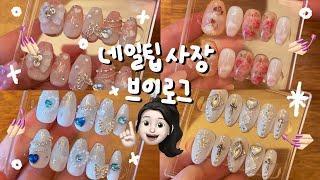 vlog | 수제네일팁 쇼핑몰 사장 브이로그 | pack order with me • 여러분의 알고리즘에 제가 껴도 될까요? ️‍ • 네일팁 포장 ASMR