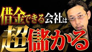 借金が多いほど儲かる秘密とは！？儲かる企業の特徴をプロが徹底解説します！