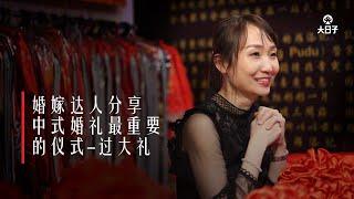 【中式婚礼传统之美】过大礼：婚事达人Shalley分享过大礼的意义及小知识