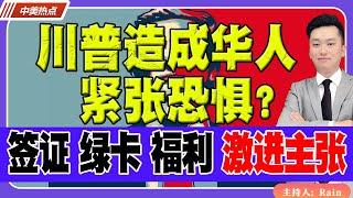 川普造成华人的紧张恐惧？拿下参众两院，签证、绿卡移民、社会福利，激进主张更易通过！！《中美热点》 第220期 Nov 14, 2024