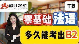 零基础法语，需要多长时间可以冲到B2