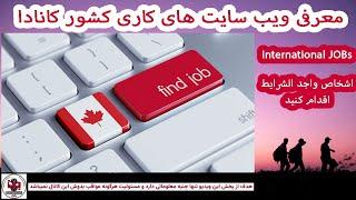 ویبسایت های کاری کانادا Canada JOBs websites