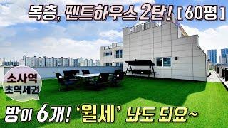 [부천복층테라스아파트] 부천 펜트하우스 2탄!! 6룸+대형테라스! 위, 아래가 똑같은 합법 복층 / 월세 놔도 되는 수익형 아파트 입니다~ 소사역 역세권 [이음주택0991]