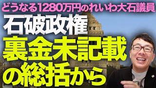 石破政権カウントダウン！ハネムーン期間無しでマスコミの集中砲火始まる！？まずは裏金、未記載の総括から！！どうなる1280万円のれいわ大石あきこ議員！！｜上念司チャンネル ニュースの虎側