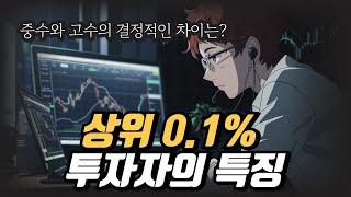 “투자 고수들의 특징”┃내 투자 레벨 자가 진단하기 2편