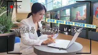 vlog.프리랜서 강사의 일상.강의 꿀팁.브이로그.직장인 브이로그.성희롱 예방교육.강사