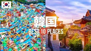 韓国旅行のおすすめ観光スポット10選！定番から穴場まで厳選して紹介