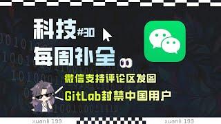 【科技补全30】GitLab全面封禁中国用户；知名支付平台旗下软件疑似诈骗；通义开源QVQ模型；OpenAI计划重组；微信上线评论区发图；