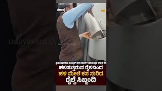 ಚಲಿಸುತ್ತಿರುವ ರೈಲಿನಿಂದಹಳಿ ಮೇಲೆ ಕಸ ಸುರಿದ ರೈಲ್ವೆ ಸಿಬ್ಬಂದಿ | Udayavani