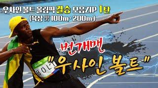 우사인 볼트 올림픽 결승영상 1탄! (육상 男 100m,200m)