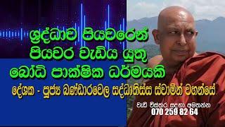 Saddawa Piyawaren Piyawara Wediya Yuthu Pakshika Darmayaki. Pujja Bandarawela Saddathissa Thero