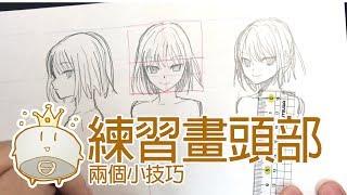 【空罐王】練習畫頭部的兩個小技巧Two tip to draw head