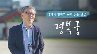 방구석 힐링 투어! 서울도보해설관광 체험영상_경복궁편