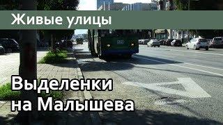 Выделенки на Малышева