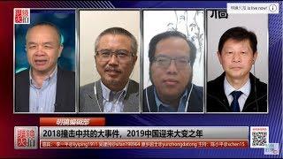 明镜编辑部 | 李一平 吴建民 原乡居士 陈小平：2018撞击中共的大事件，2019中国迎来大变之年（20190101 第359期）