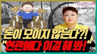 돈이 자꾸 새는 사람들 비방법! 용군TV 천상선녀