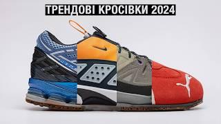 Трендові кросівки 2024