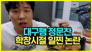 최악의세대 문찬2 일찐 논란