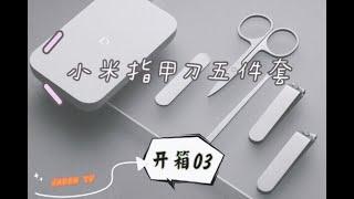 【開箱】小米指甲刀五件套~剪指甲实测!! | Xiaomi Nail Clippers Set unboxing and review 【ENG SUB】