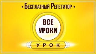 АНГЛИЙСКИЙ ЯЗЫК С НУЛЯ - ТРЕНАЖЕР. АНГЛИЙСКИЙ С НУЛЯ УРОКИ АНГЛИЙСКОГО ЯЗЫКА С НУЛЯ ЗОЛОТОЙ ПЛЕЙЛИСТ