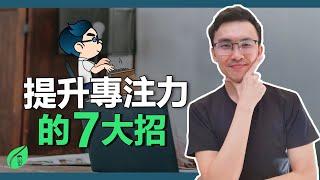 7種减少干扰，提升專注力的簡單技巧 | 高效工作的關鍵