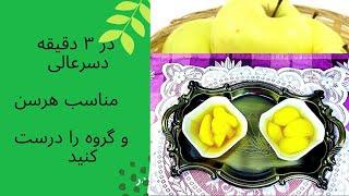 آشپزی آسان وسریع- امابسیارخوشمزه #آیا کمپوت سیب #سیب #کمپوت