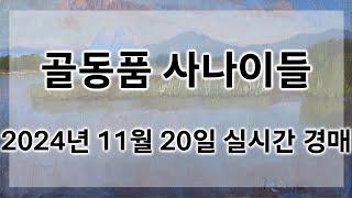 11월 20일 수요경매 실시간 생방송ㅣ골동품사나이들LIVE