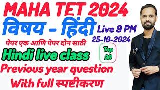 Maha Tet hindi previous year question paper analysis. Paper 1 & 2 Maha Tet live class.25-10-2024.