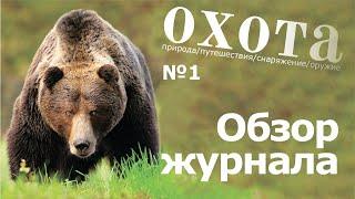 Обзор 1 номера журнала ОХОТА