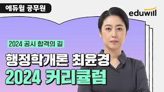 2024년 공무원 시험 대비 행정학 커리큘럼｜행정학 최윤경｜에듀윌 공무원