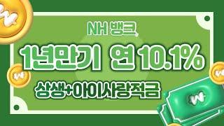 [은행 이벤트] 농협은행,  금리10.1% !!!NH 상생 +아이행복 적금  !! 소개합니다