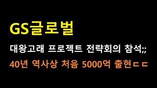 [GS글로벌] 40년 역사상 처음으로 나왔네요 ㄷㄷㄷ 앞으로 이어질 가능성?