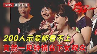 金融老前辈相亲两次,200人示爱都看不上,竟然一见钟情观众席漂亮大姐【选择 北京电视台】