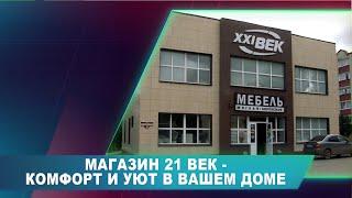 МАГАЗИН 21 ВЕК - КОМФОРТ И УЮТ В ВАШЕМ ДОМЕ