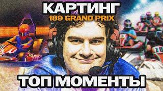 ЛУЧШИЕ МОМЕНТЫ С КАРТИНГА БРАТИШКИНА