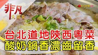 風味大不同陝西粵菜│台北美食必吃│南北合小館【非凡大探索】2024.10.13