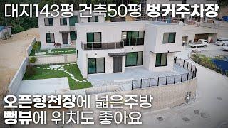 No-172 대지143평 건축50평 철근콘크리트 구조 벙커주차장 오픈형천장에 넓은주방뻥뷰에 위치도 좋은 전원주택