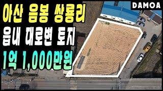 No.24 ●가격인하● 아산 음봉 쌍룡리 읍내 토지매매 2차선 대로변 농지 주말농장 단독주택 상가건축 추천!