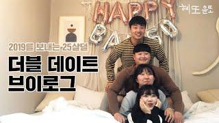 EP06.홍대 더블 데이트 VLOG 에어비앤비, 젠가게임, 삼겹살, 비빔면, 우리는 이렇게 놀아요