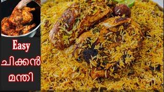 ഒരു കിടിലം easy മന്തി റെസിപ്പി! Easy Chicken Mandi| Mandhi Recipe Malayalam