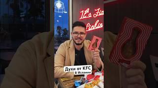 Хотели бы попробовать Духи от KFC #жизньвиспании #едависпании #переездвиспанию #жизньвевропе.